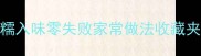 红烧猪蹄软糯入味零失败家常做法收藏夹常驻菜谱