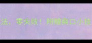粉皮5种家常做法零失败附赠爽口小技巧懒人必看