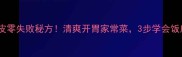 鸡丝炒拉皮零失败秘方清爽开胃家常菜3步学会饭店级口感
