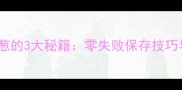 家庭自制香脆干洋葱的3大秘籍零失败保存技巧与创意吃法全攻略