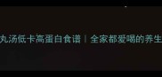 山药肉丸汤低卡高蛋白食谱全家都爱喝的养生汤做法