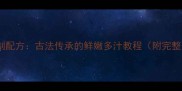 家庭版东波肘子秘制配方古法传承的鲜嫩多汁教程附完整步骤与保存技巧