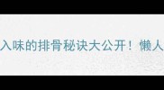 零失败家常排骨教程软烂入味的排骨秘诀大公开懒人食谱下饭神器厨房小白必看