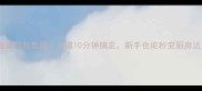 零失败家常菜教程10道10分钟搞定新手也能秒变厨房达人