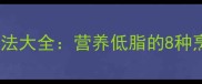 冰鲜黄花鱼的家常做法大全营养低脂的8种烹饪技巧与选购指南