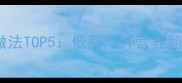 大白菜的家常做法TOP5低脂高纤营养翻倍的家宴必备