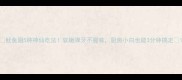 鱿鱼翅5种神仙吃法软嫩弹牙不腥味厨房小白也能3分钟搞定