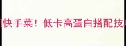 豆豉鲮鱼油麦菜减脂期快手菜低卡高蛋白搭配技巧3分钟搞定健康晚餐