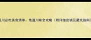 四川必吃美食清单地道川味全攻略附详细店铺及避坑指南