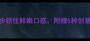 家庭牛皮煮制秘方3步锁住鲜嫩口感附赠5种创意吃法附高清图解