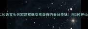 毛豆仁炒饭零失败家常菜低脂高蛋白的春日美味附3种神仙吃法