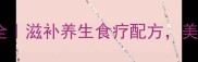 海马鸽子汤做法大全滋补养生食疗配方美容养颜喝出好气色