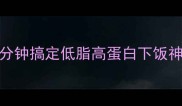 皮蛋剁椒吃出高级感5分钟搞定低脂高蛋白下饭神器懒人必看家常做法