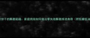 中式曲奇饼干的酥脆秘籍家庭烘焙如何做出零失败酥脆掉渣曲奇附低糖低油配方