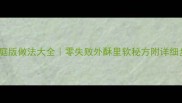 白糖烧饼家庭版做法大全零失败外酥里软秘方附详细步骤图解