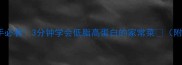 葱炒海螺片新手必看3分钟学会低脂高蛋白的家常菜附选材避坑指南