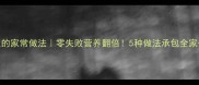 小燕鱼的家常做法零失败营养翻倍5种做法承包全家一周餐