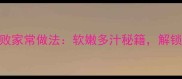 冰冻鸡腿零失败家常做法软嫩多汁秘籍解锁3种神仙吃法