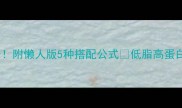 早餐海参这样做营养翻倍附懒人版5种搭配公式低脂高蛋白全家适用附详细教程