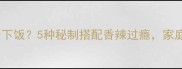 卤牛肚炒什么最下饭5种秘制搭配香辣过瘾家庭厨房轻松复刻
