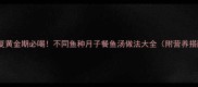 产后恢复黄金期必喝不同鱼种月子餐鱼汤做法大全附营养搭配指南