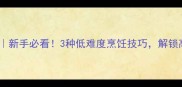 蓝纹牛排家常做法新手必看3种低难度烹饪技巧解锁高级餐厅同款口感