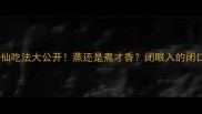 虾爬子神仙吃法大公开蒸还是煮才香闭眼入的闭口虾秘籍