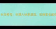 不辣泡爪零失败教程软糯入味家庭版低辣度也能吃出幸福感