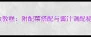 重庆地道鱼香肉丝零失败教程附配菜搭配与酱汁调配秘方附常见问题解答