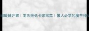 魔芋泡椒酸辣开胃零失败低卡家常菜懒人必学的魔芋神仙吃法