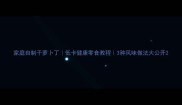 家庭自制干萝卜丁低卡健康零食教程3种风味做法大公开