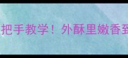 零失败家庭版薯条虾手把手教学外酥里嫩香到舔盘的秘诀大公开