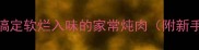 懒人必看5步搞定软烂入味的家常炖肉附新手避坑指南