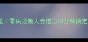 番茄黄豆酱家常做法零失败懒人食谱10分钟搞定厨房小白必备酱料