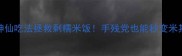 5种神仙吃法拯救剩糯米饭手残党也能秒变米其林