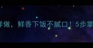 榨菜炒肉这样做鲜香下饭不腻口5步掌握核心技巧