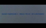 家庭版炸鸡翅膀秘制配方酥脆多汁零失败新手必看详细教程