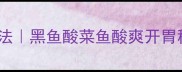 酸菜鱼零失败家常做法黑鱼酸菜鱼酸爽开胃秘籍附详细步骤