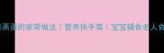 五彩蒸蛋的家常做法营养快手菜宝宝辅食老人食谱