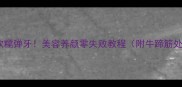 清炖牛蹄筋软糯弹牙美容养颜零失败教程附牛蹄筋处理全攻略