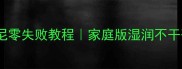 新手必看巧克力布朗尼零失败教程家庭版湿润不干硬5步搞定高颜值甜品