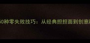 川渝风味面条50种零失败技巧从经典担担面到创意融合菜全攻略