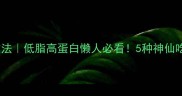 无头鲳鱼零失败做法低脂高蛋白懒人必看5种神仙吃法解锁鲜嫩口感