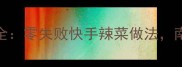家常辣椒菜谱大全零失败快手辣菜做法南北风味一次说清