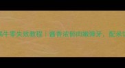 红烧蜗牛零失败教程酱香浓郁肉嫩弹牙配米饭一绝