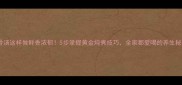 牛骨汤这样做鲜香浓郁5步掌握黄金炖煮技巧全家都爱喝的养生秘方