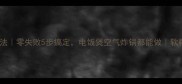 枣丸子家常做法零失败5步搞定电饭煲空气炸锅都能做软糯香甜营养高