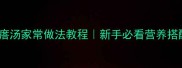 10种鸡蛋瘩瘩汤家常做法教程新手必看营养搭配与技巧全