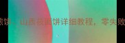 炕饼的家常做法大全山东煎饼山西莜面饼详细教程零失败技巧与食材清单附食谱
