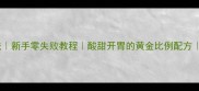 番茄炒鸡蛋家常做法新手零失败教程酸甜开胃的黄金比例配方附详细步骤与技巧